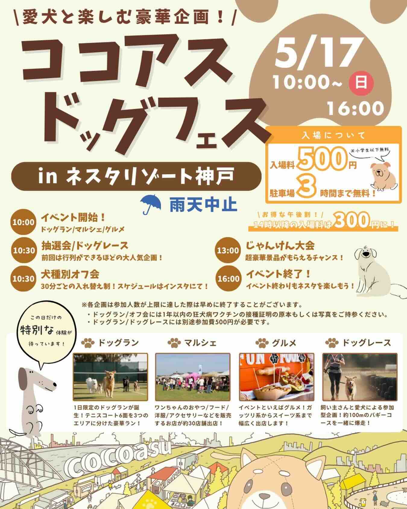 ココアスドッグフェスinネスタリゾート神戸のイベント画像