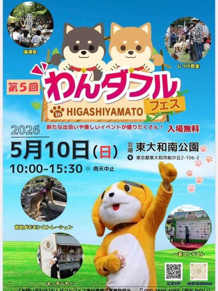 第5回 わんダフルフェス in HIGASHIYAMATOのイベント画像