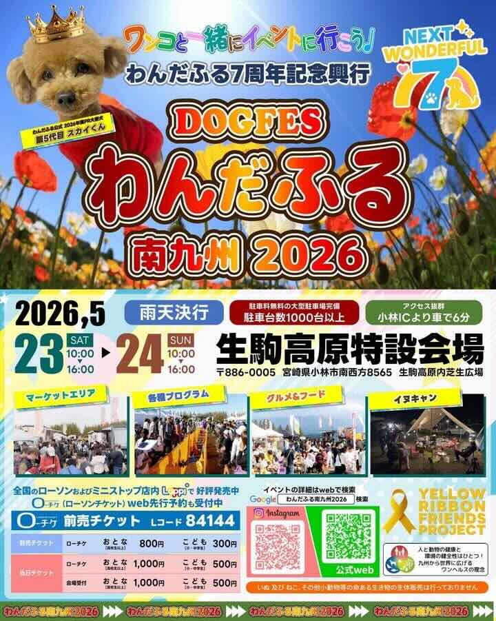 わんだふる南九州2026 ～NEXT WONDERFUL 7～のイベント画像