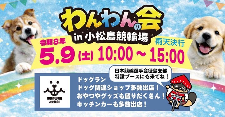 わんわんの会 in 小松島競輪場のイベント画像