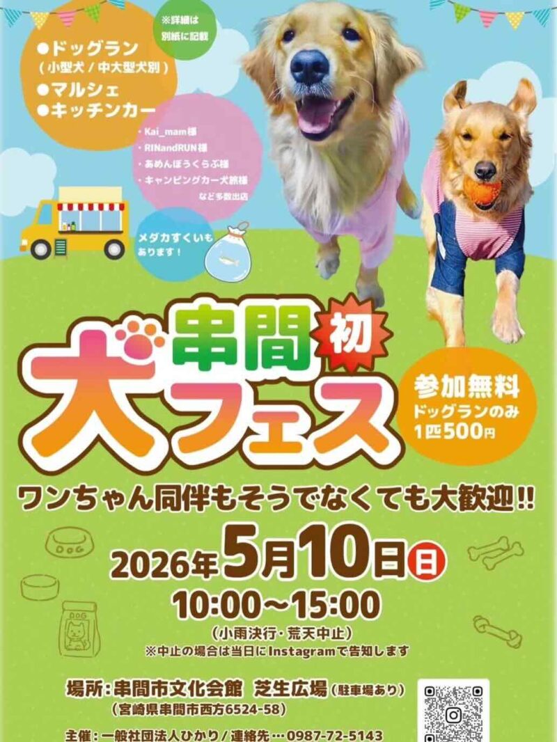 串間 犬フェスのイベント画像