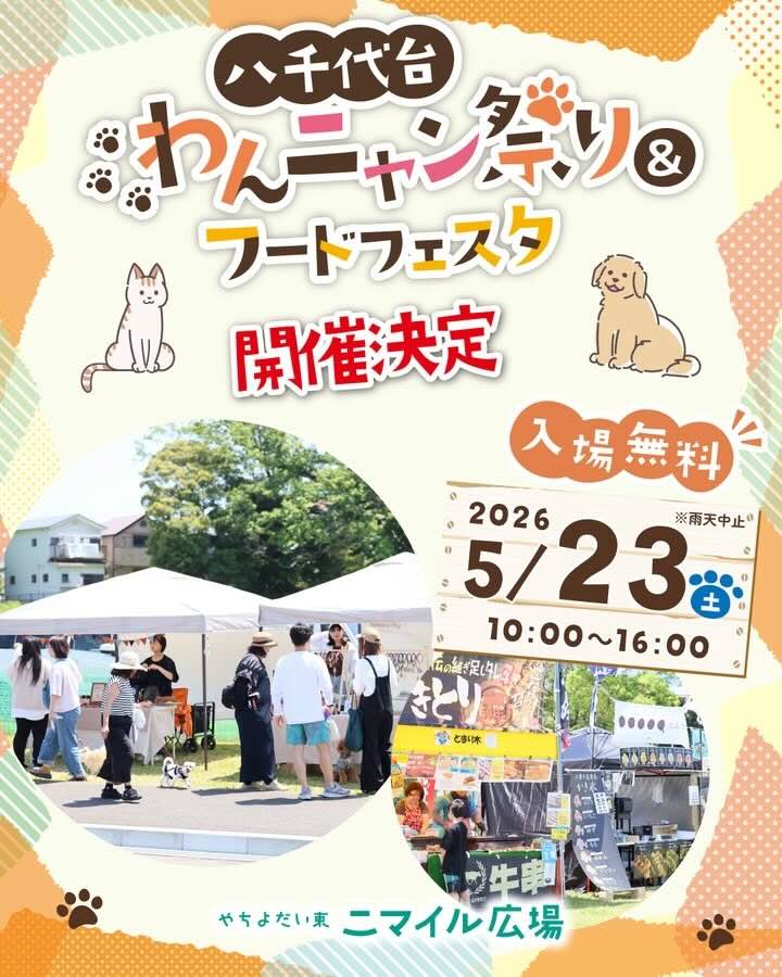 八千代台わんニャン祭り＆フードフェスタのイベント画像