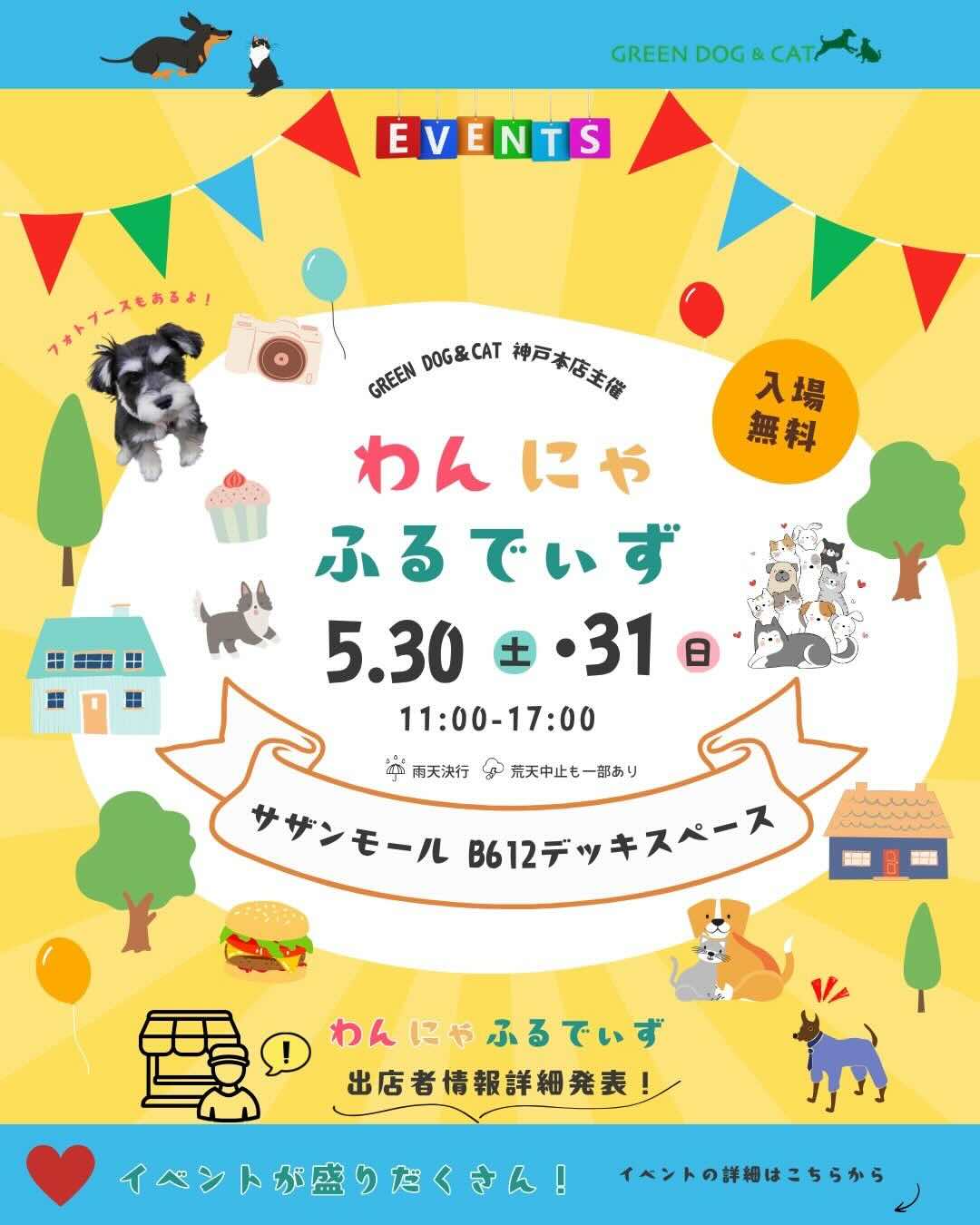 わんにゃふるでぃずのイベント画像