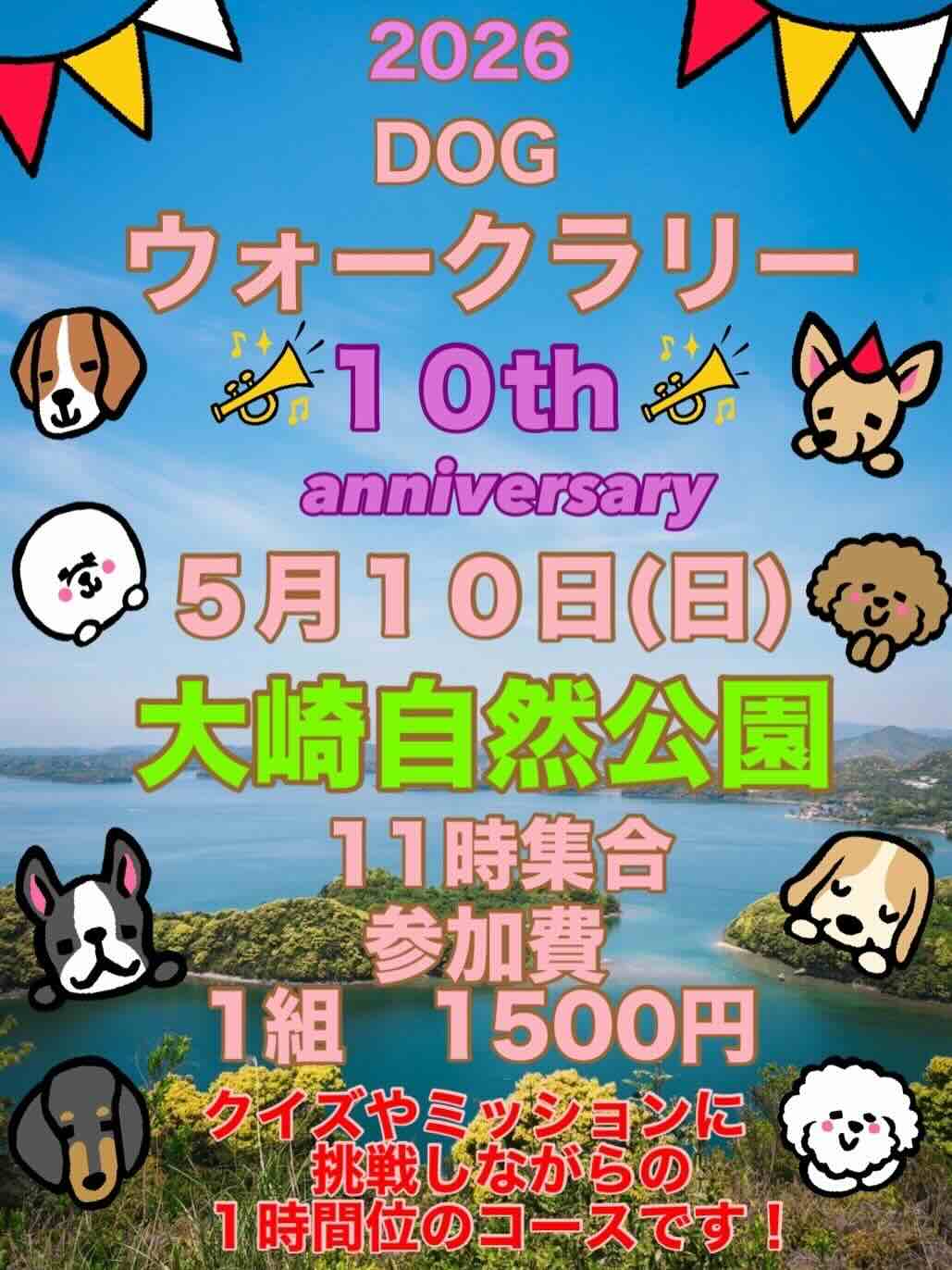 2026 DOGウォークラリー 〜10th anniversary〜のイベント画像