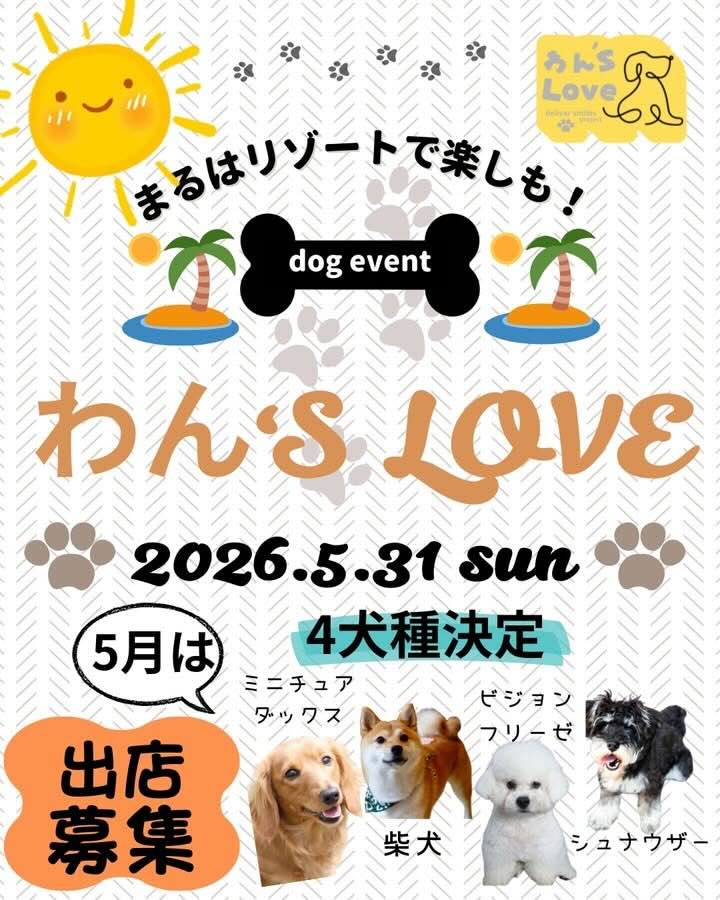 わん’S Loveのイベント画像