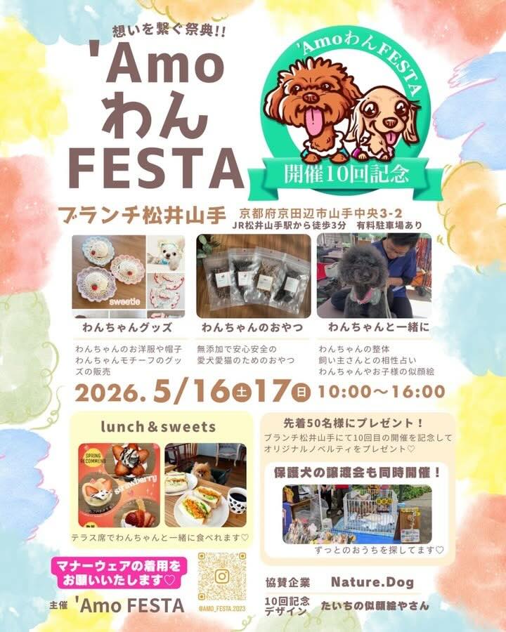 'Amo わん FESTA 10thのイベント画像