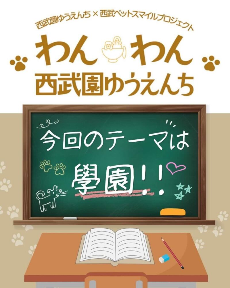 わんわん西武園ゆうえんち のイベント画像