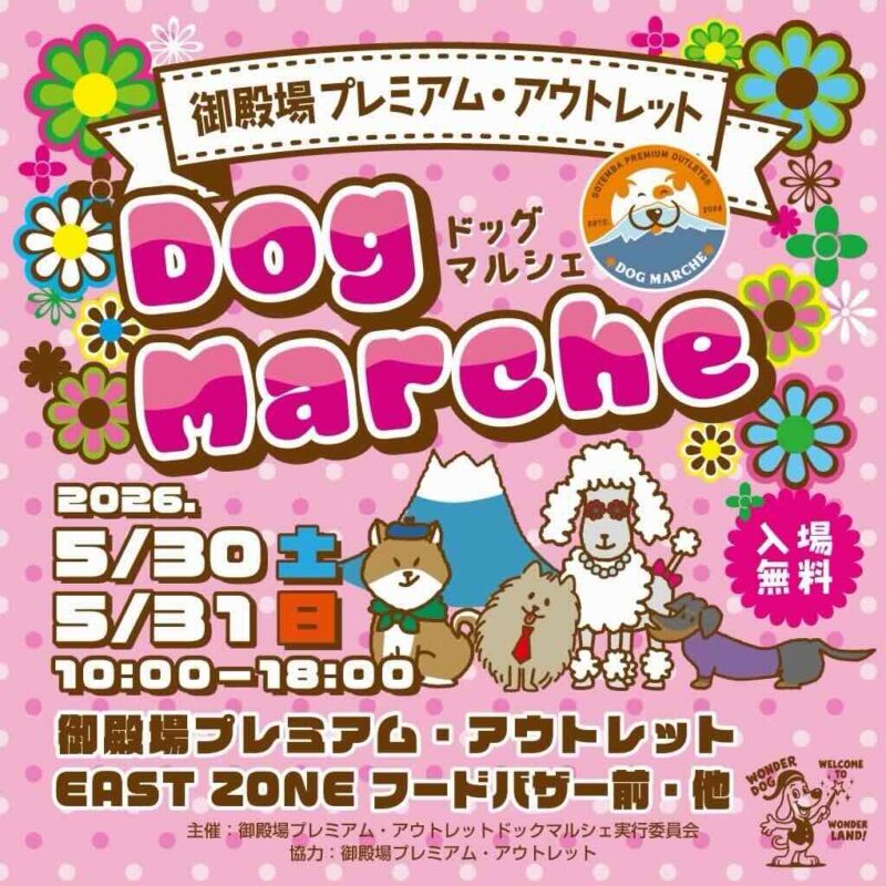 御殿場プレミアム・アウトレット ドックマルシェのイベント画像