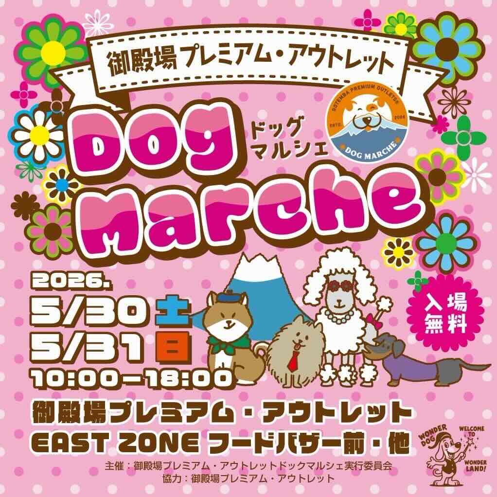 御殿場プレミアム・アウトレット ドックマルシェのイベント画像