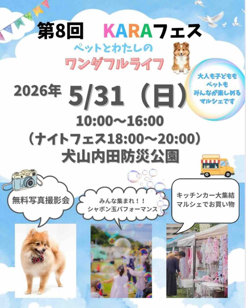 第8回 KARAフェス 〜ペットと私のワンダフルライフ〜のイベント画像