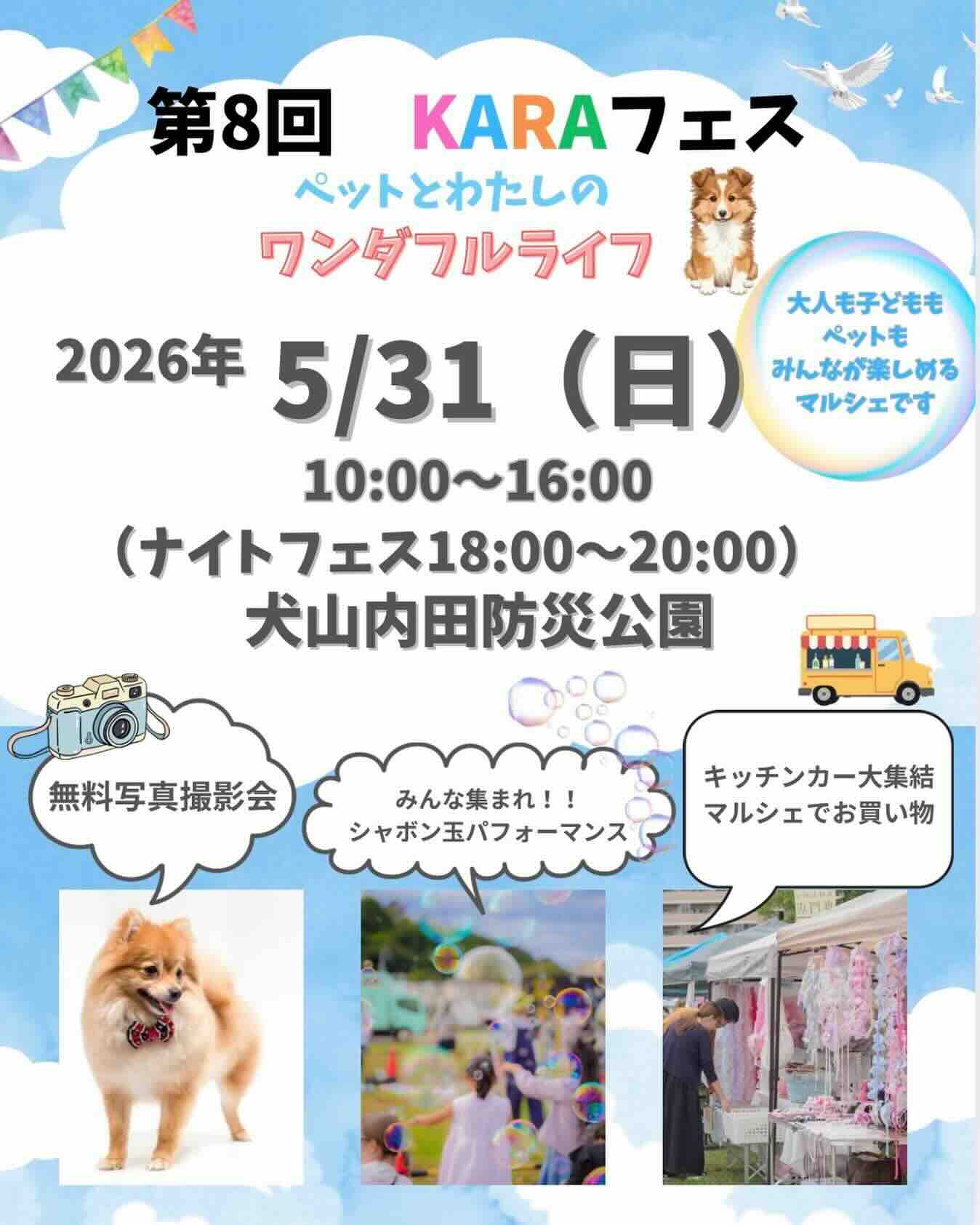 第8回 KARAフェス 〜ペットと私のワンダフルライフ〜のイベント画像