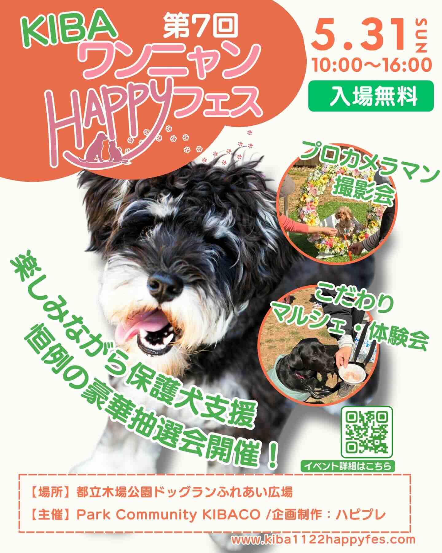 第7回KIBAワンニャンHAPPYフェスのイベント画像