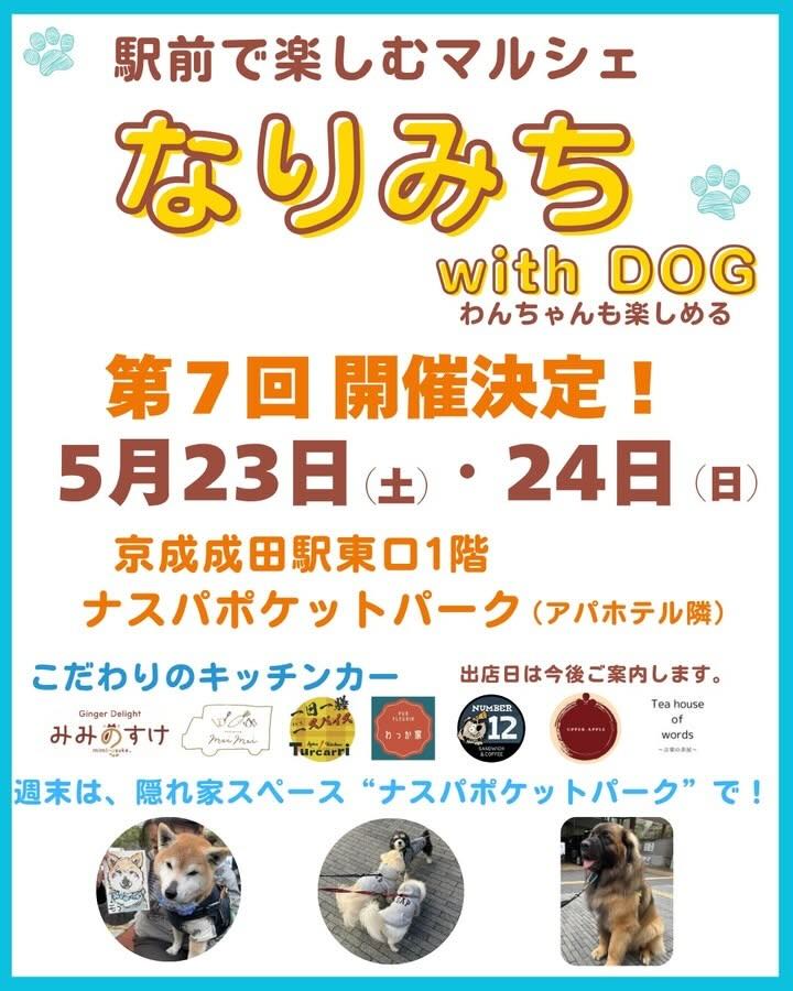 第7回 なりみち with DOG のイベント画像