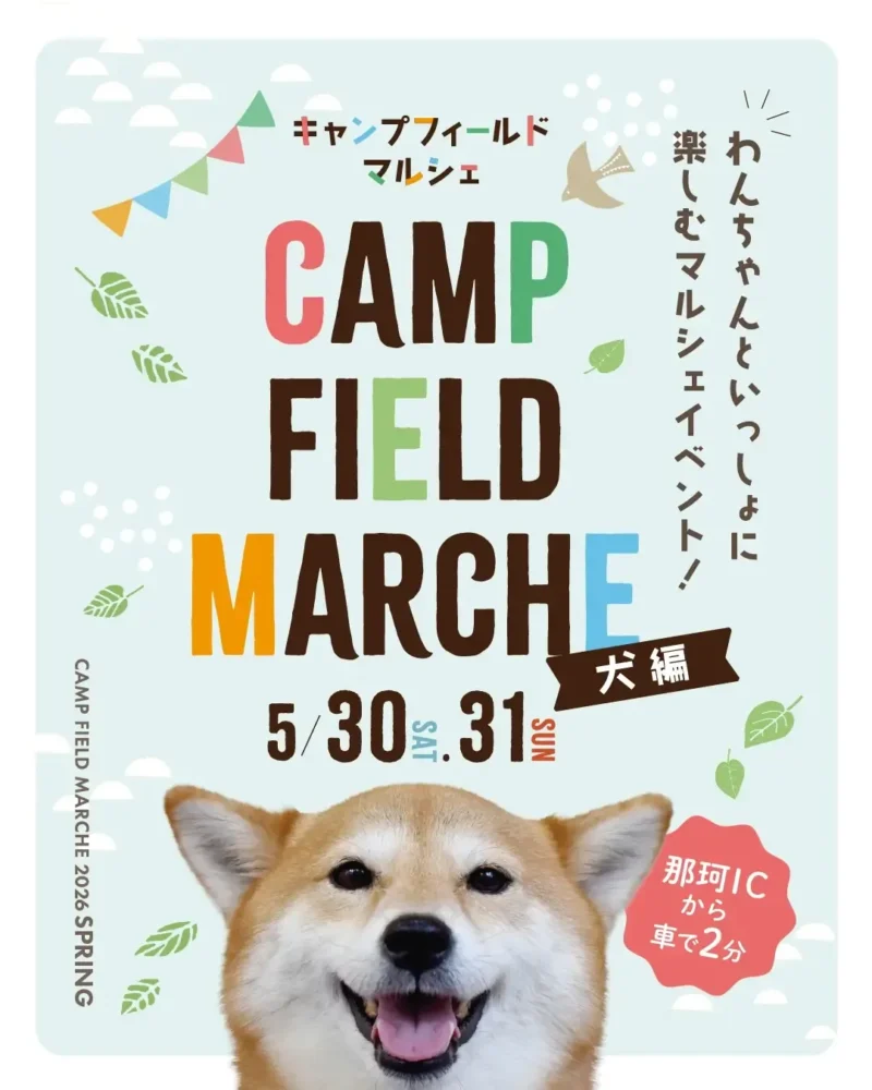第10回 キャンプフィールドマルシェ2026SPRING 〜犬編〜のイベント画像