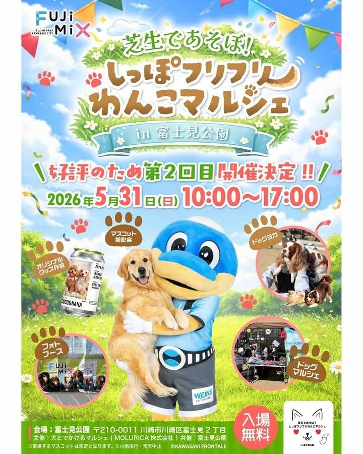 芝生であそぼ! しっぽフリフリわんこマルシェ in 富士見公園のイベント画像