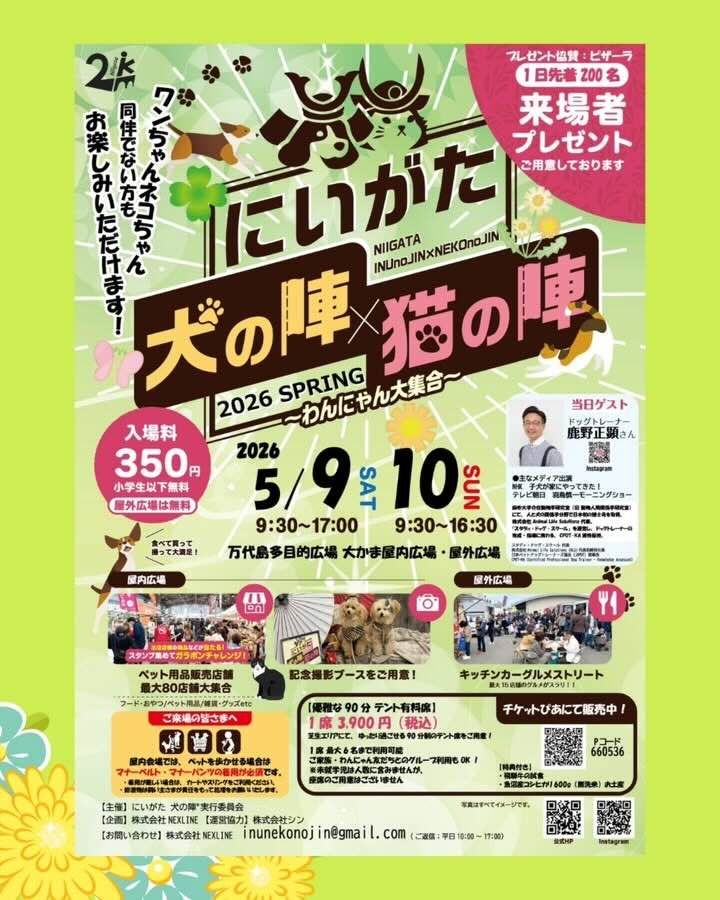 にいがた犬の陣×猫の陣 2026 SPRINGのイベント画像