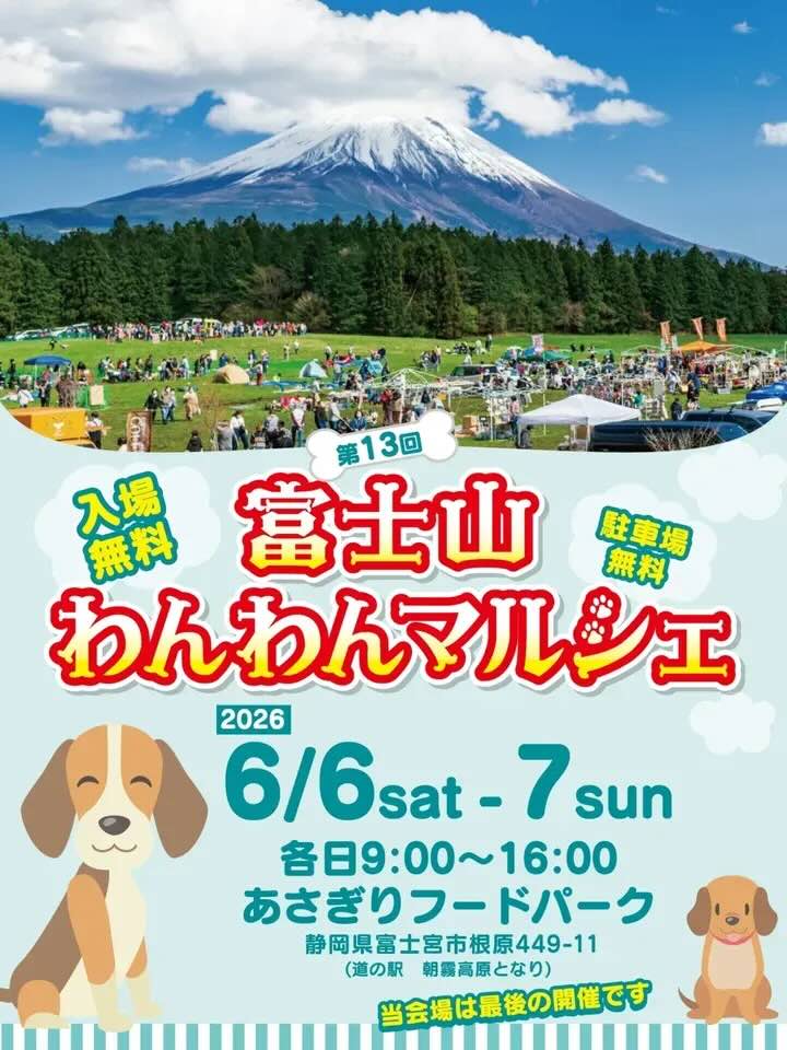 富士山わんわんマルシェのイベント画像