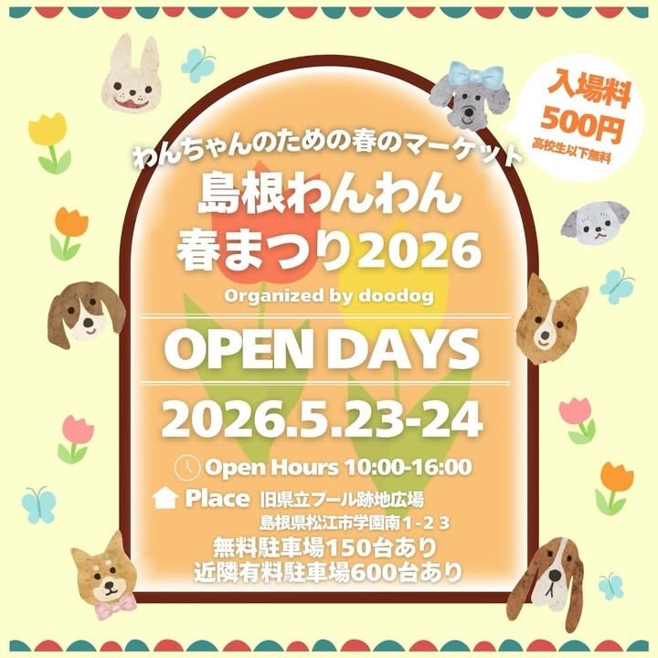 島根わんわん春まつり2026のイベント画像