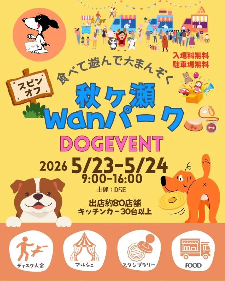 秋ヶ瀬Wanパークのイベント画像