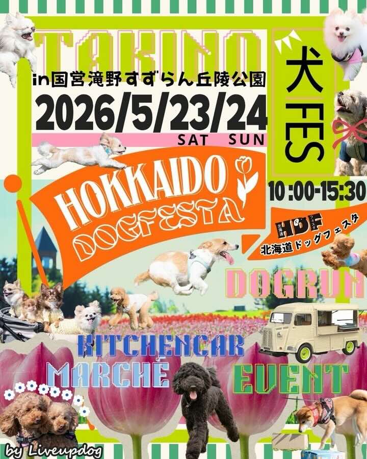 HDF（北海道ドッグフェスタ）のイベント画像