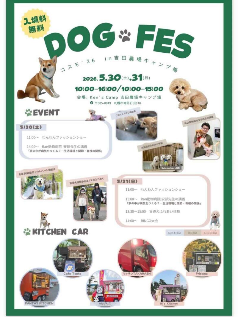 ドッグフェス コスモ’26 in 吉田農場キャンプ場のイベント画像