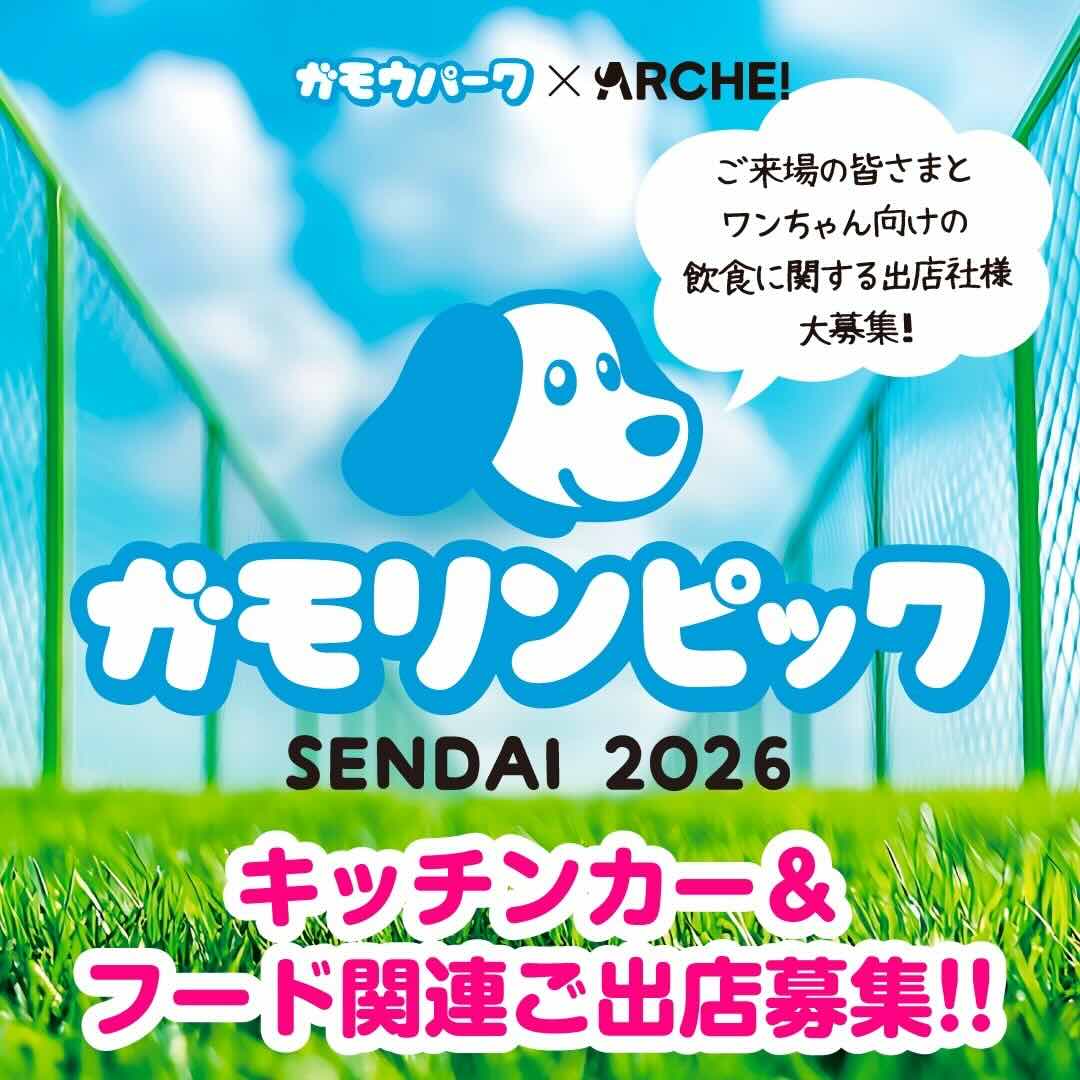 ガモリンピックSENDAI 2026のイベント画像