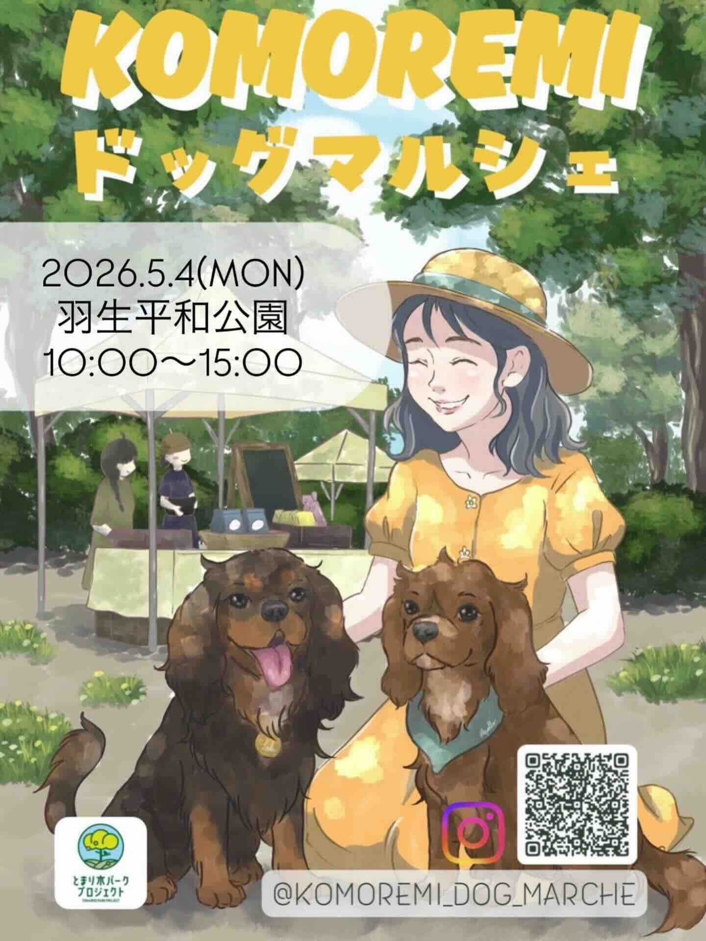 KOMOREMIドッグマルシェのイベント画像