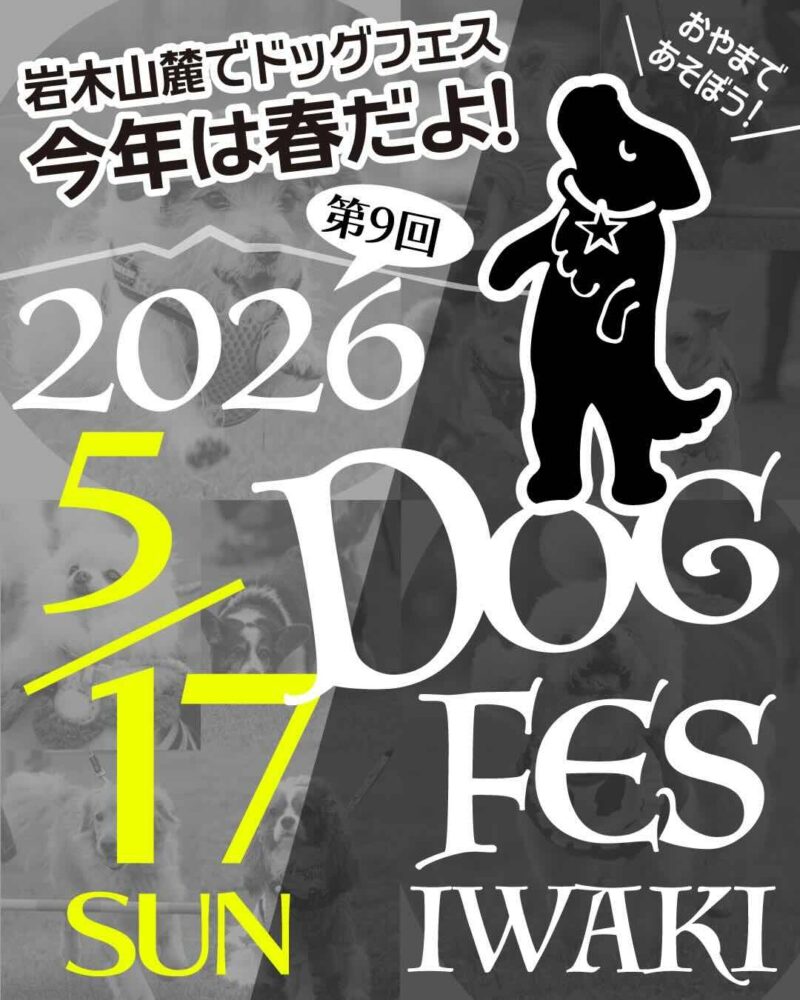 第9回DOG FES IWAKI 2026のイベント画像