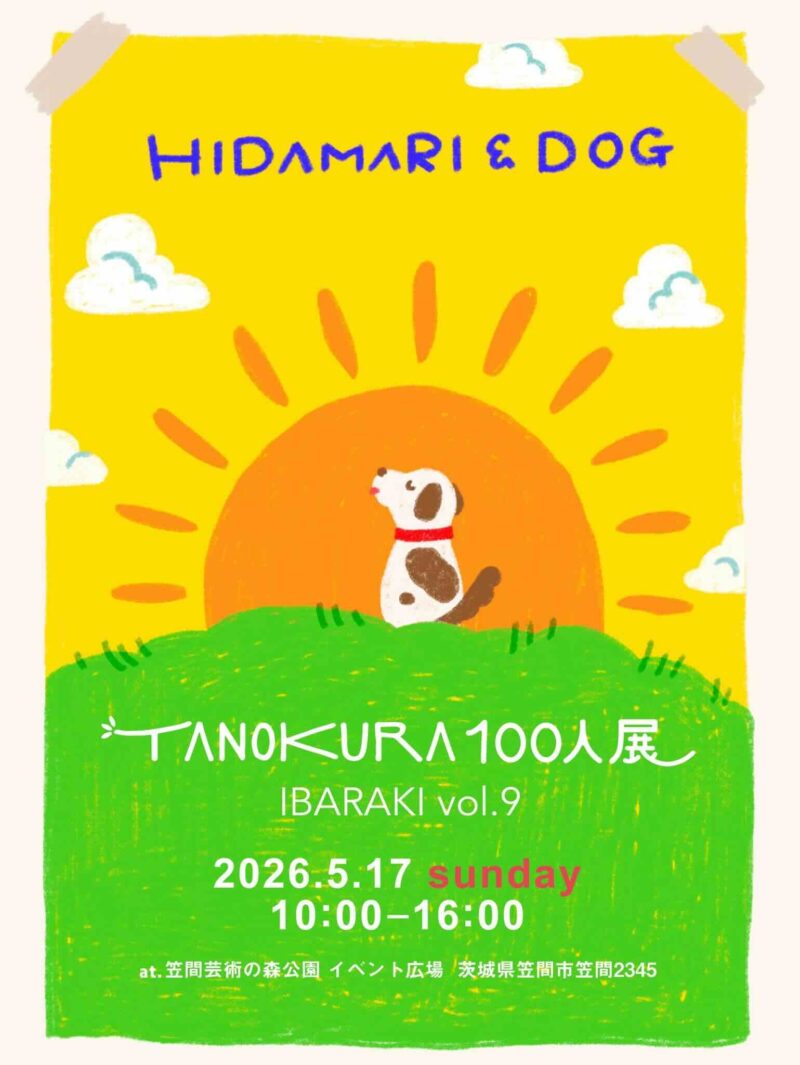 TANOKURA100人展 IBARAKI vol.9〜ひだまりわんちゃん〜のイベント画像