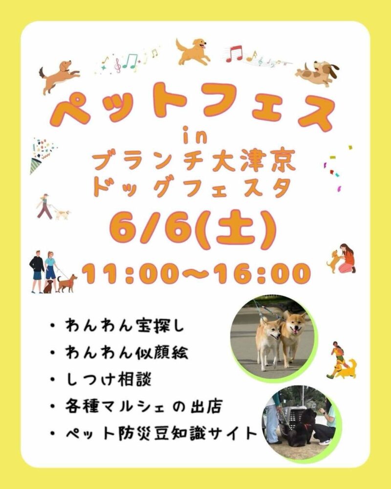 ブランチ大津京ドッグフェスタのイベント画像