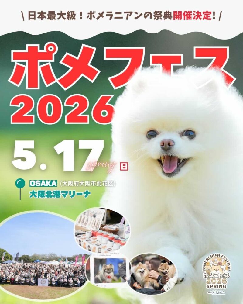 ポメラニアンフェスティバル 2026 SPRING meets 大阪北港マリーナ
