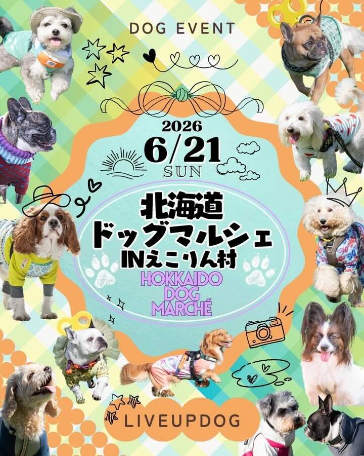 HDM(北海道ドッグマルシェ)inえこりん村のイベント画像