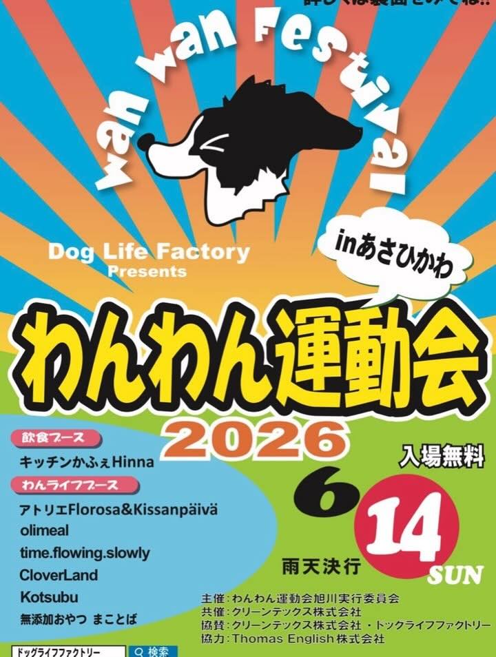 わんわん運動会 in あさひかわ2026のイベント画像