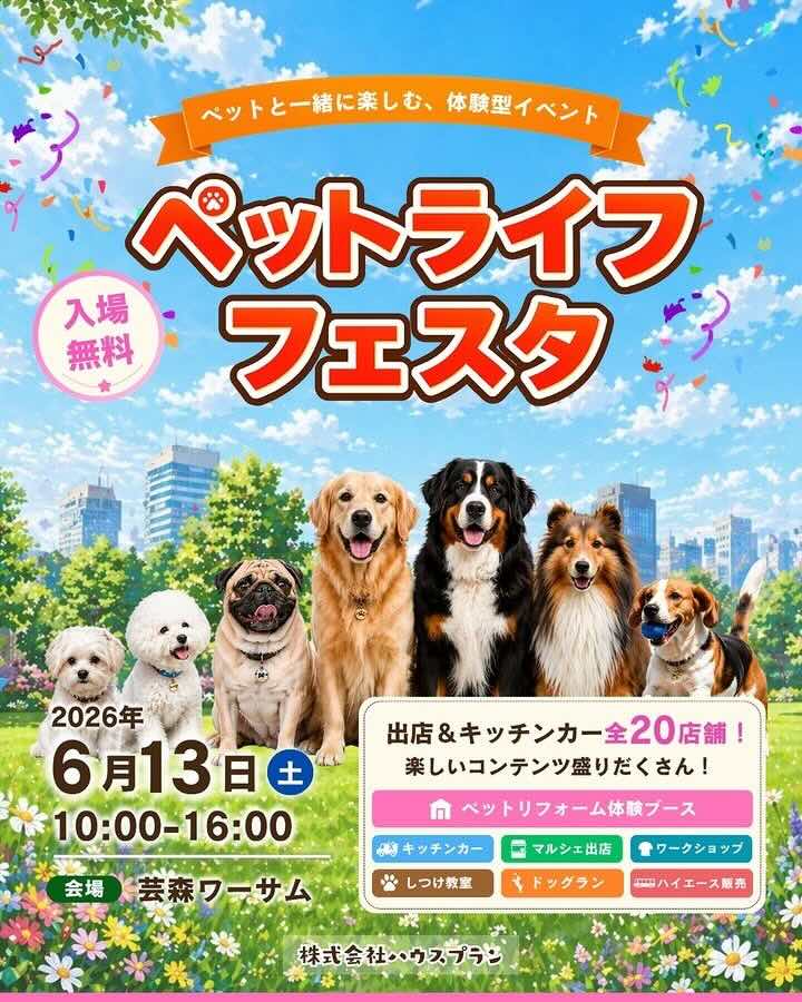 ペットライフフェスタのイベント画像