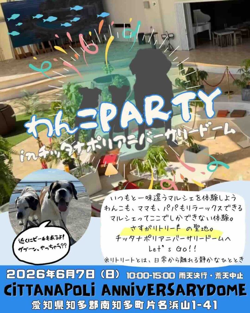 わんこPARTY inチッタナポリアニバーサリードームのイベント画像
