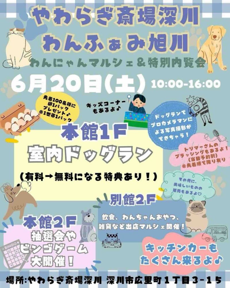 わんふぁみ旭川 わんにゃんマルシェのイベント画像
