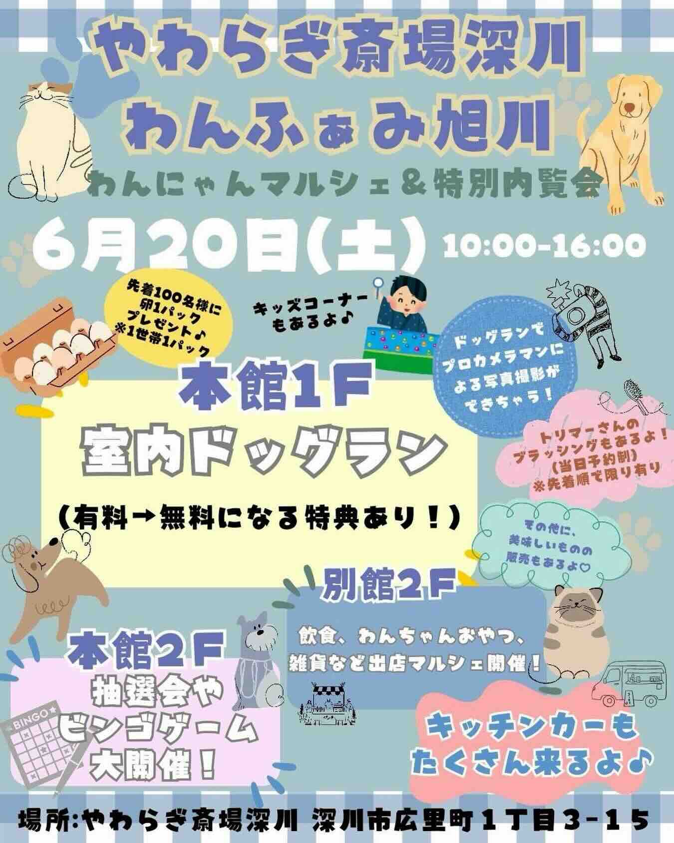 北海道深川市】2026年6月20日（土）『わんふぁみ旭川 わんにゃん