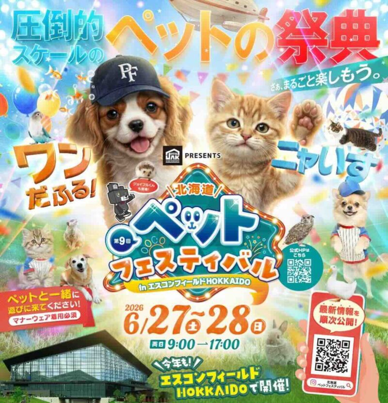 第9回 北海道ペットフェスティバルのイベント画像