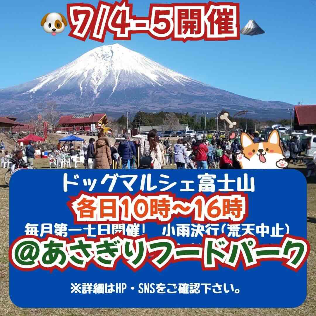 ドッグマルシェ富士山のイベント画像