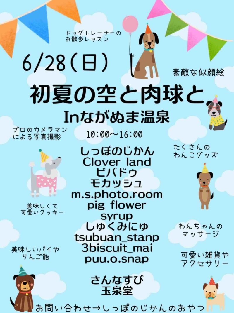 初夏の空と肉球と in ながぬま温泉のイベント画像
