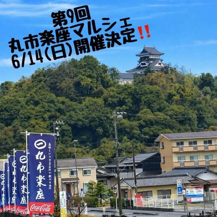 第9回 丸市楽座マルシェのイベント画像