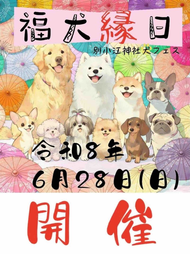 福犬縁日（犬フェス）のイベント画像