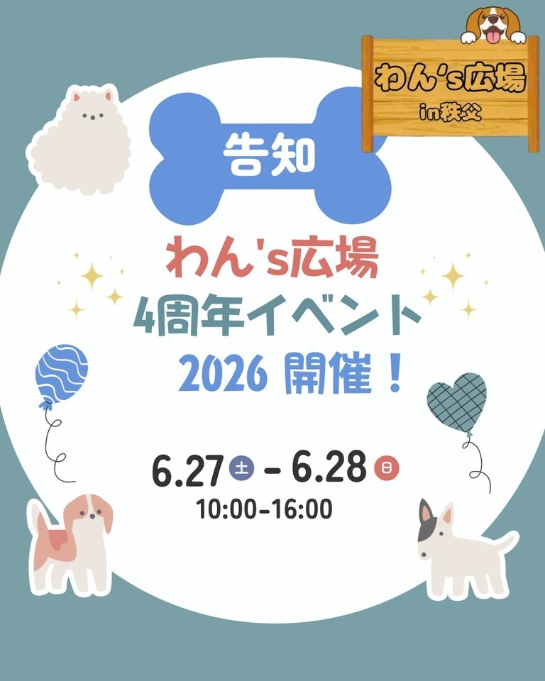 わん's広場４周年イベントのイベント画像