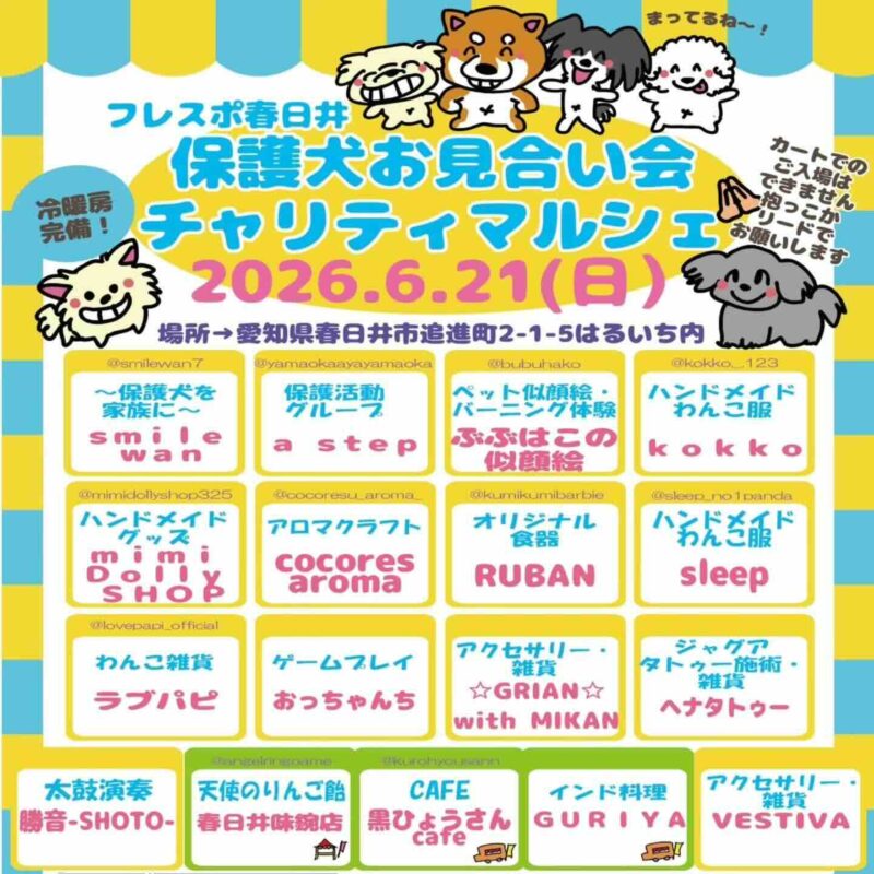 フレスポ春日井 保護犬お見合い会 &チャリティーマルシェのイベント画像