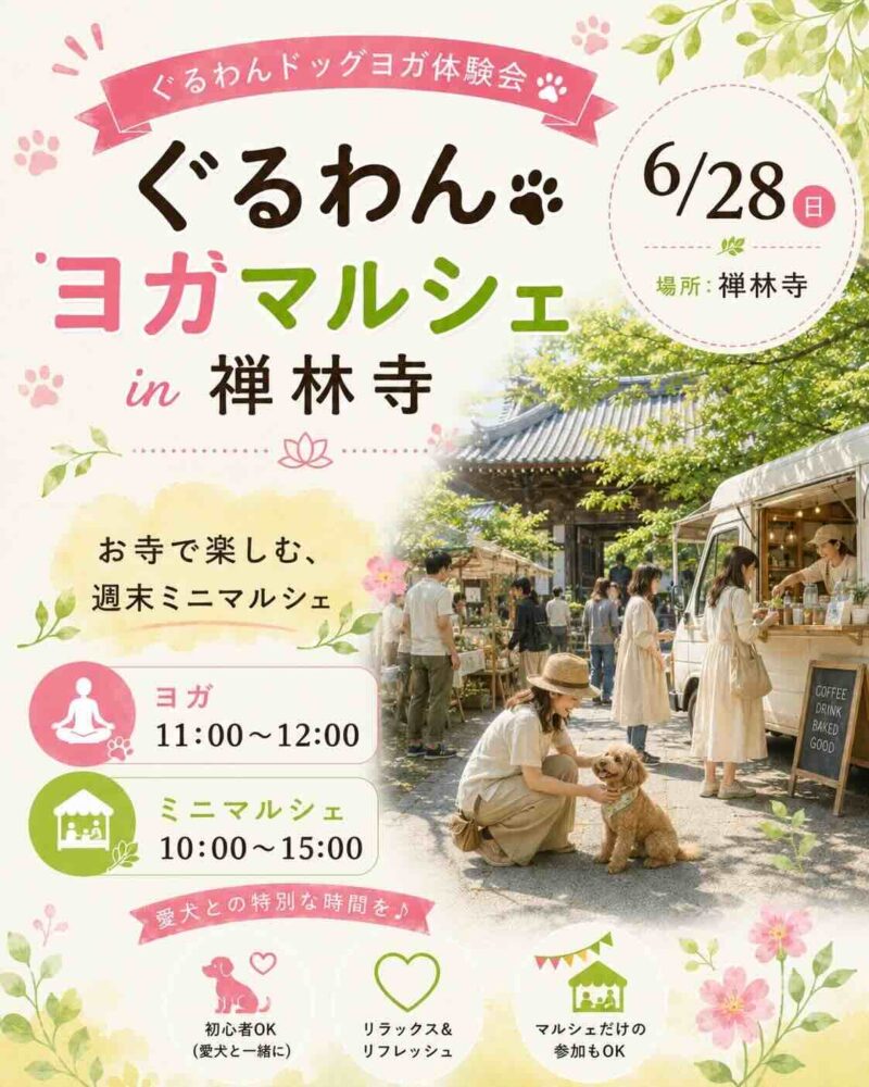 ぐるわんヨガマルシェ in 禅林寺のイベント画像