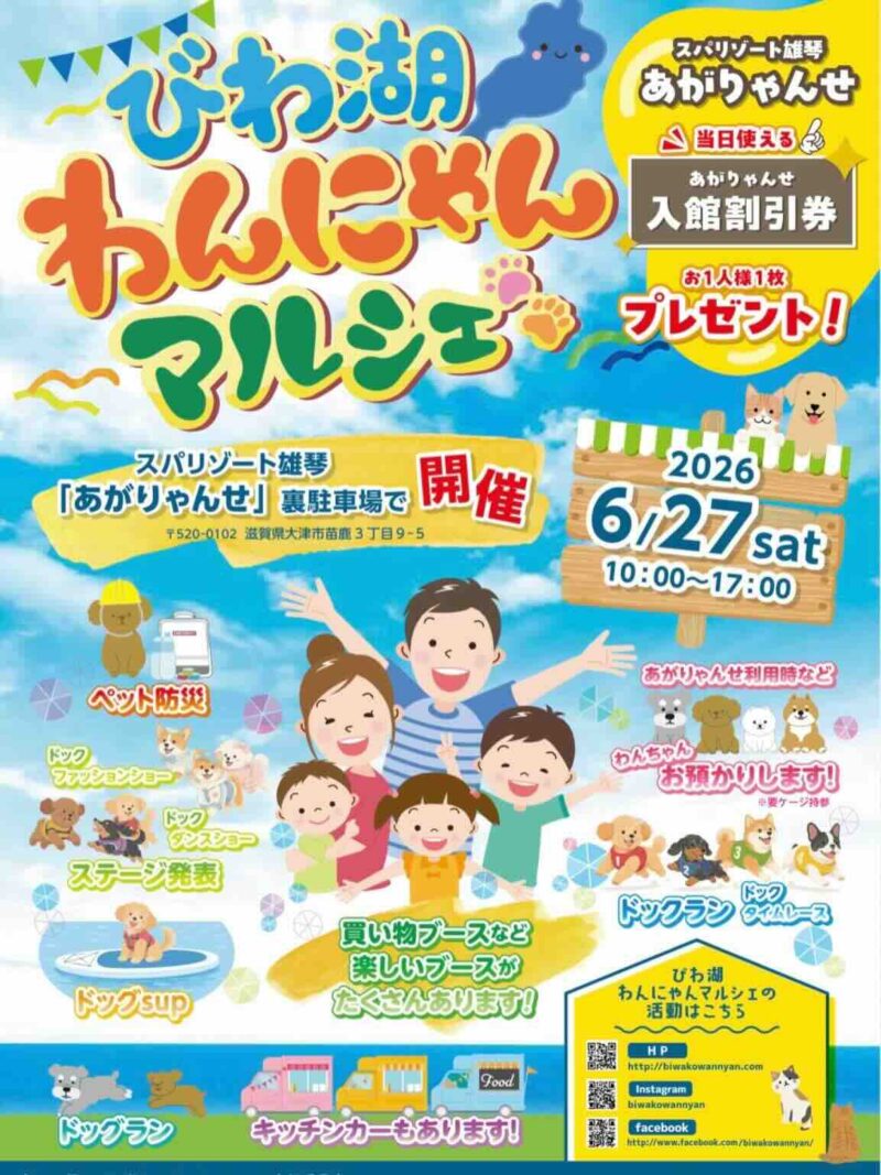 びわ湖わんにゃんマルシェ in あがりゃんせのイベント画像