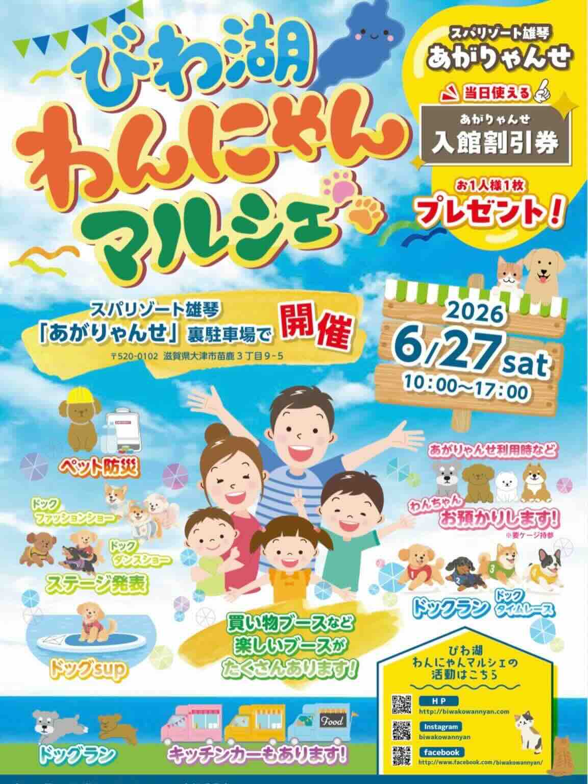 びわ湖わんにゃんマルシェ in あがりゃんせのイベント画像