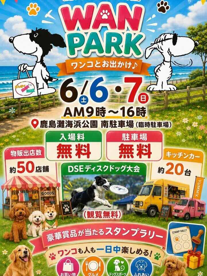 鹿島WanパークDOG EVENTのイベント画像