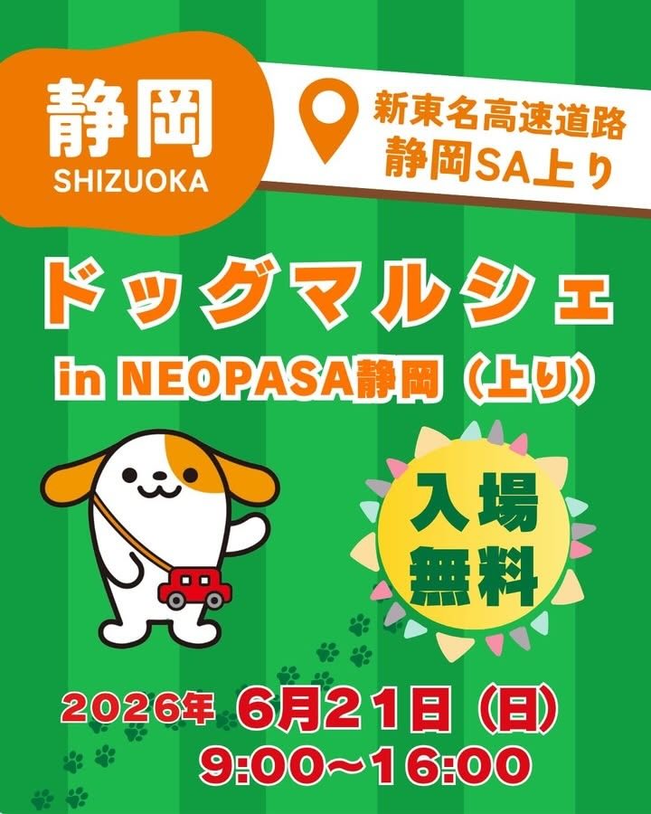 ドッグマルシェ in NEOPASA静岡（上り）のイベント画像