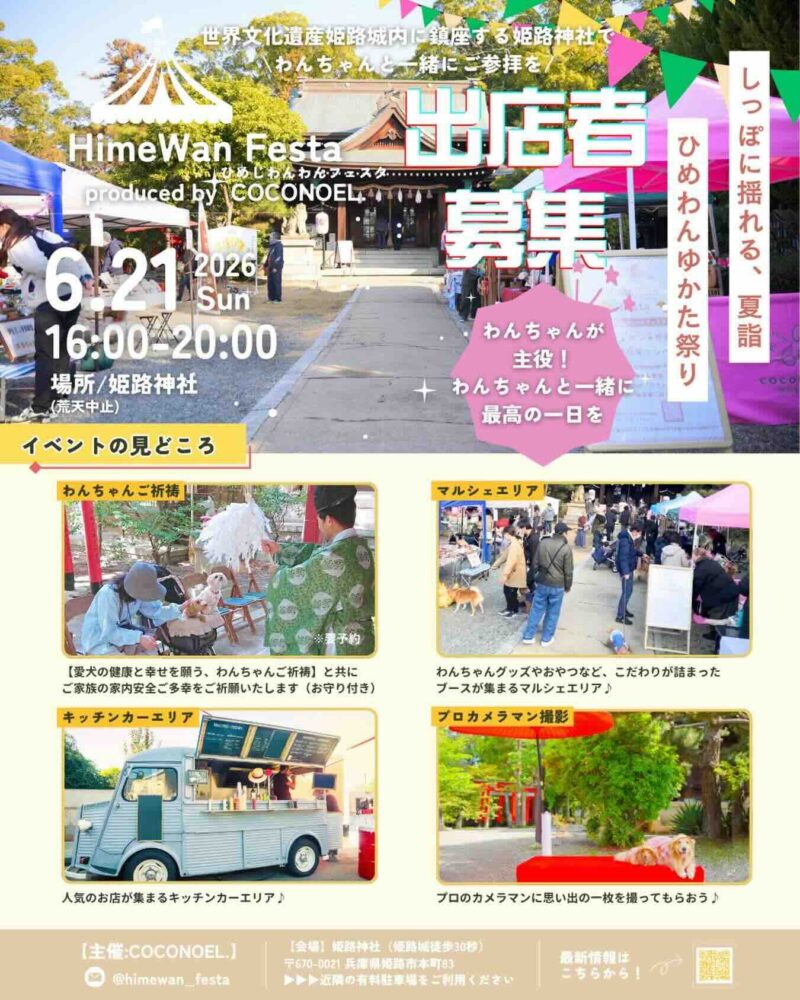 HimeWan Festaひめわんゆかた祭り in 姫路神社のイベント画像